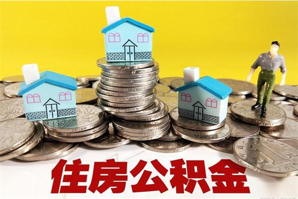 汉川离职公积金多久可以取钱（离职住房公积金多久可以取）