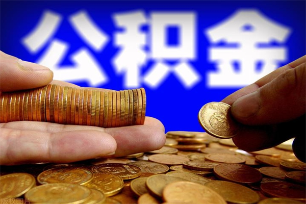 汉川公积金取的条件（2021年公积金提取需要什么手续）