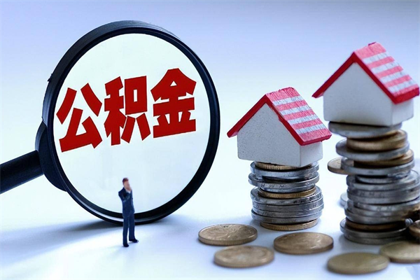 汉川离职后可以提住房公积金吗（离职以后可以提取住房公积金吗）