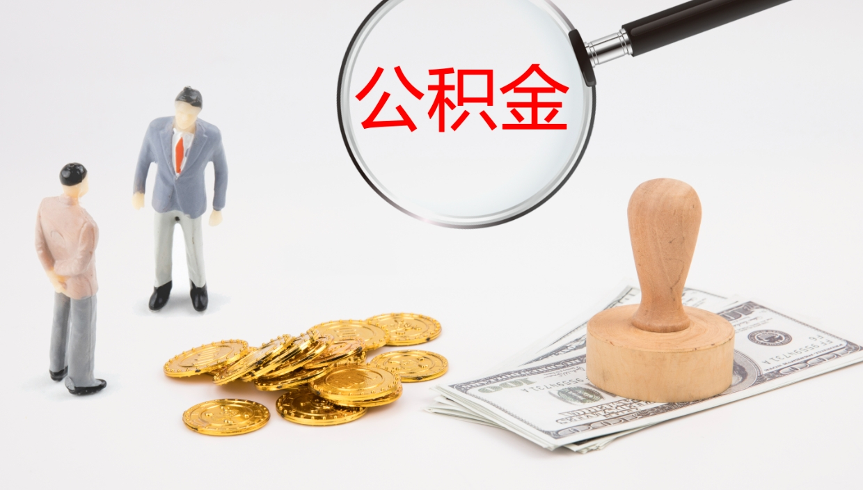 汉川在职如何自己取公积金（在职怎么取公积金的钱）