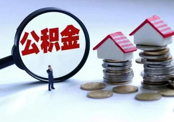 汉川公积金需要什么条件才能取出来（住房公积金要什么条件才可以取）