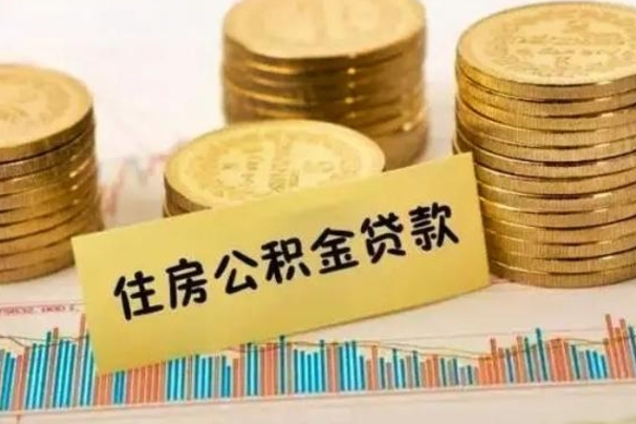 汉川离职补充公积金可以取吗（离职后补充公积金能取出来吗）