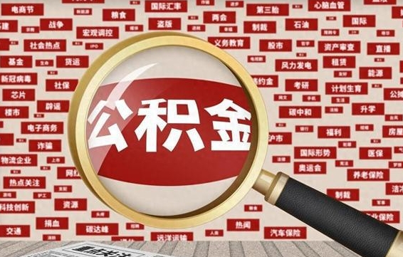 汉川封存公积金怎么提出来（如何办理封存的公积金提取）