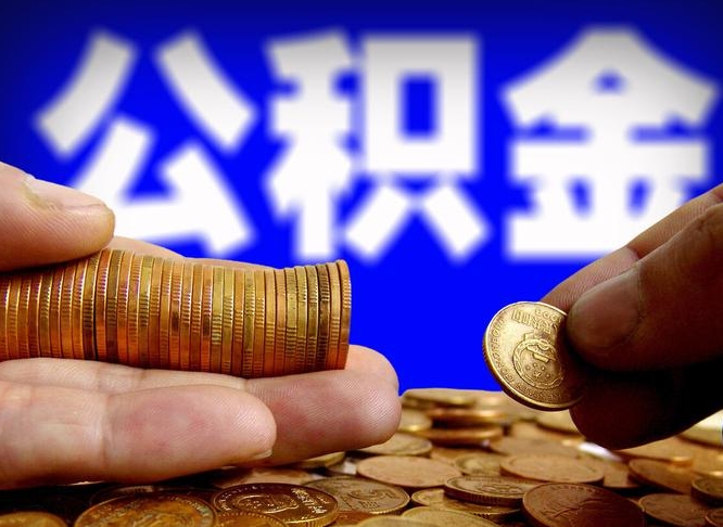 汉川离职后能提出公积金吗（离职后可提取住房公积金吗）